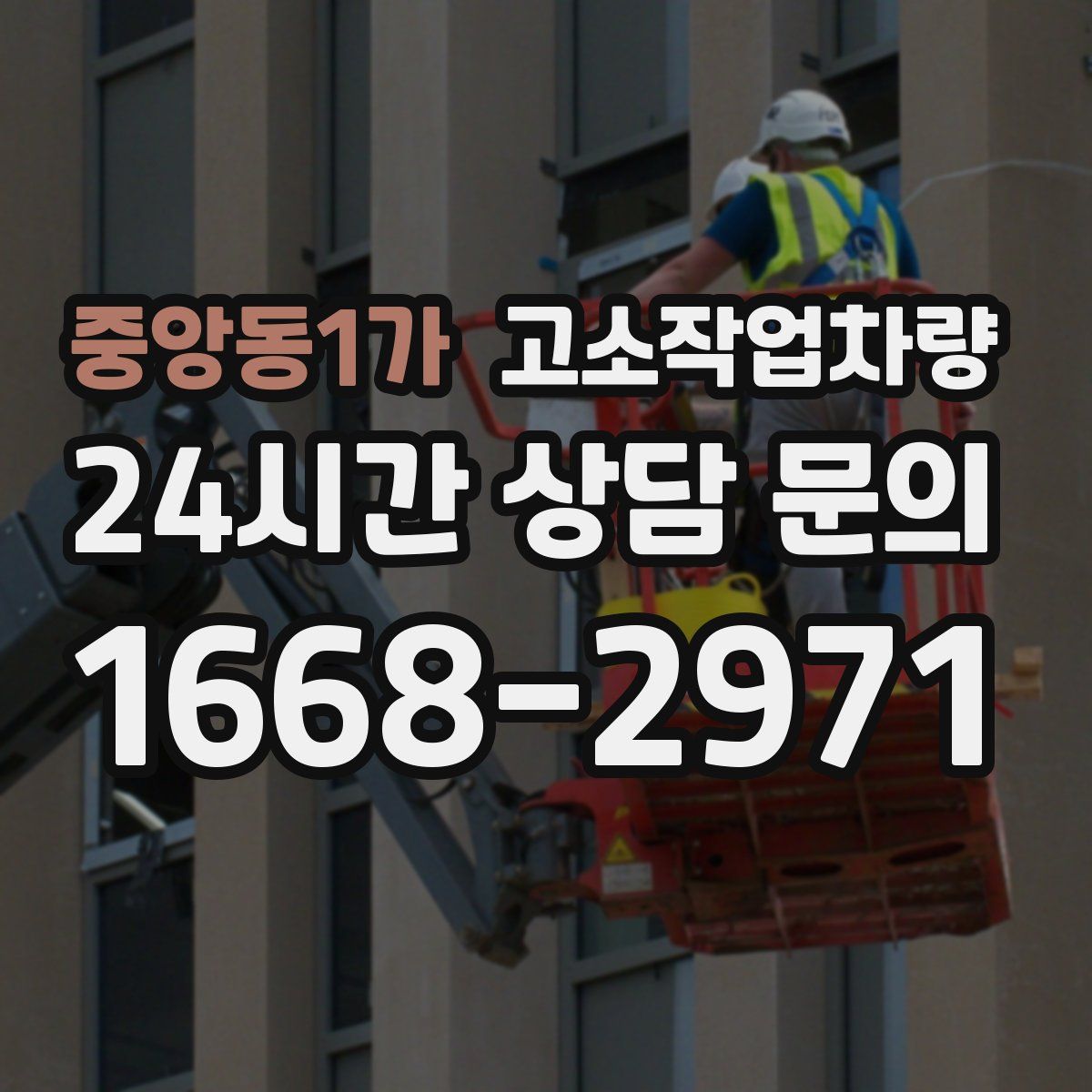 중앙동1가 고소작업차량