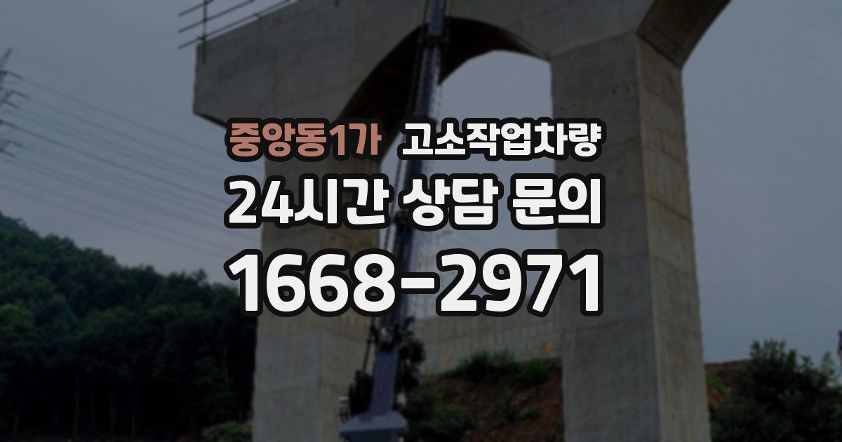 중앙동1가 고소작업차량