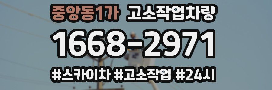 중앙동1가 고소작업차량