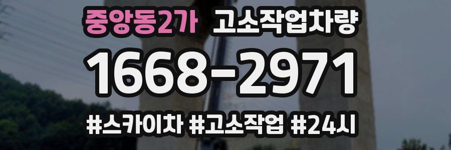 중앙동2가 고소작업차량