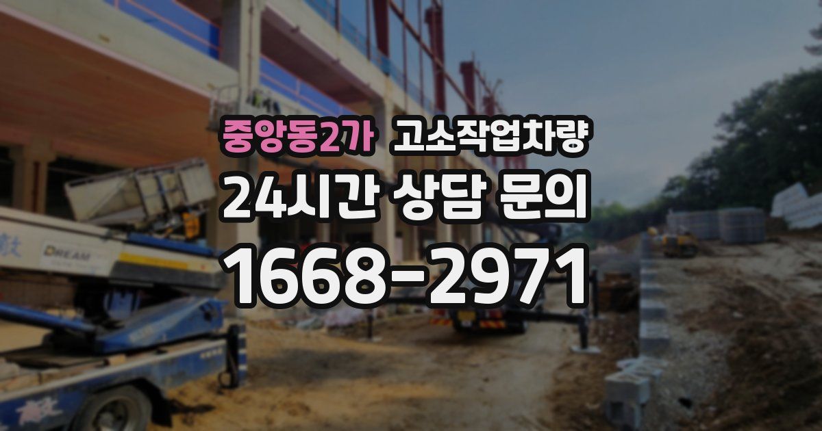 중앙동2가 고소작업차량