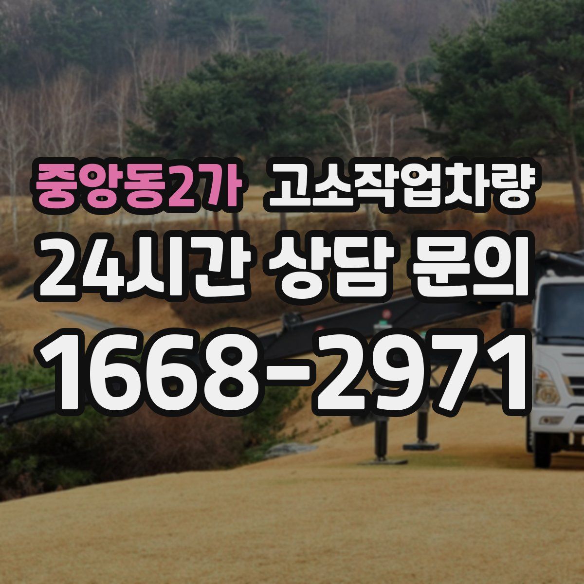 중앙동2가 고소작업차량