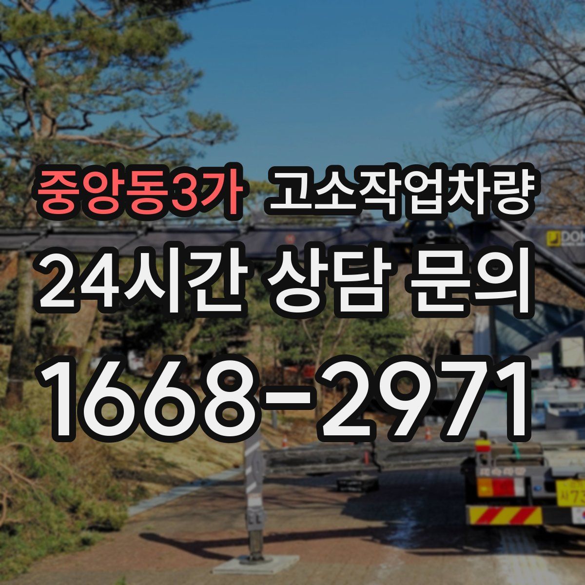 중앙동3가 고소작업차량