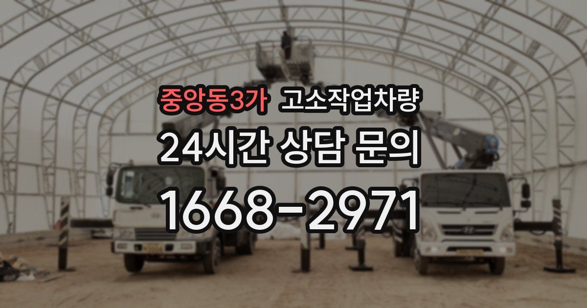 중앙동3가 고소작업차량