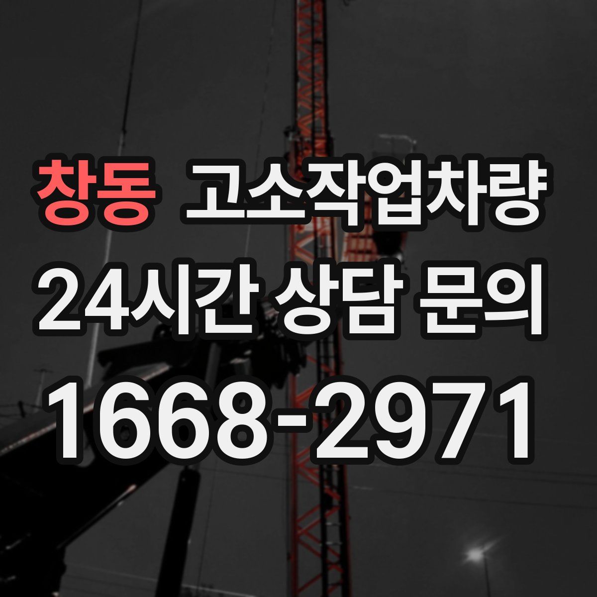 창동 고소작업차량