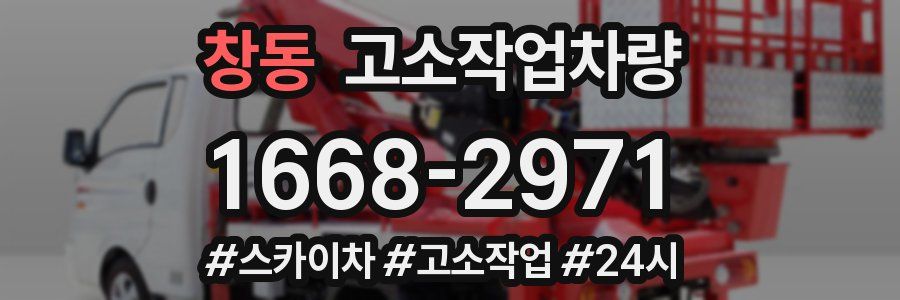 창동 고소작업차량