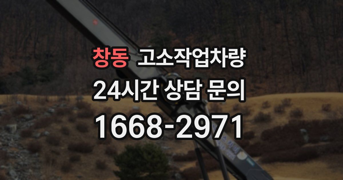 창동 고소작업차량