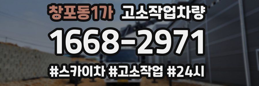 창포동1가 고소작업차량