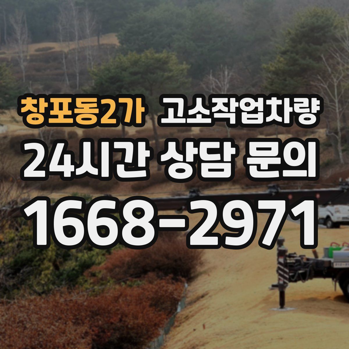 창포동2가 고소작업차량