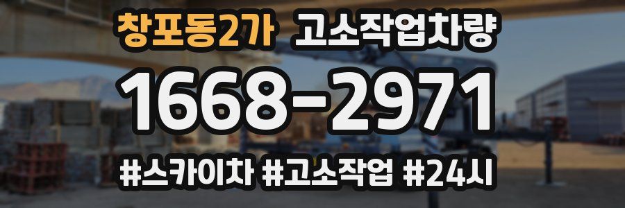 창포동2가 고소작업차량