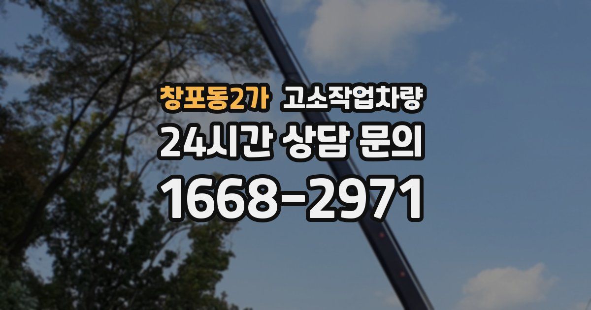 창포동2가 고소작업차량