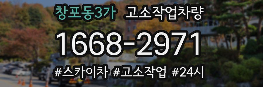 창포동3가 고소작업차량