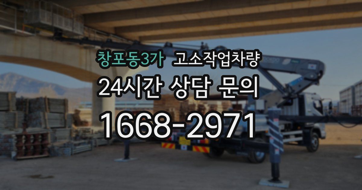 창포동3가 고소작업차량