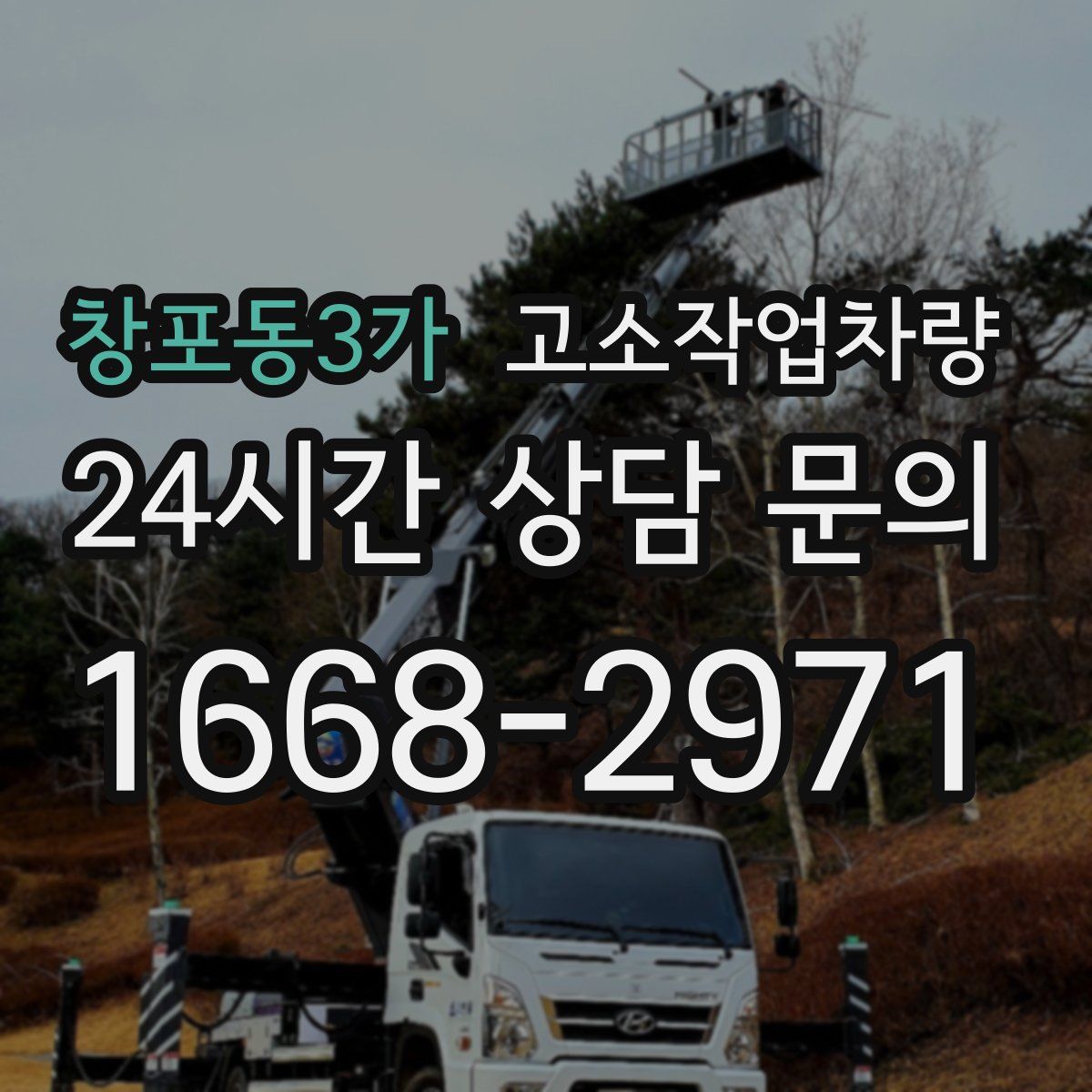 창포동3가 고소작업차량