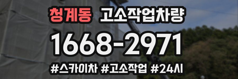청계동 고소작업차량
