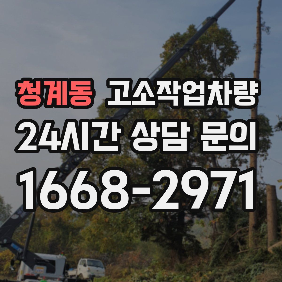 청계동 고소작업차량