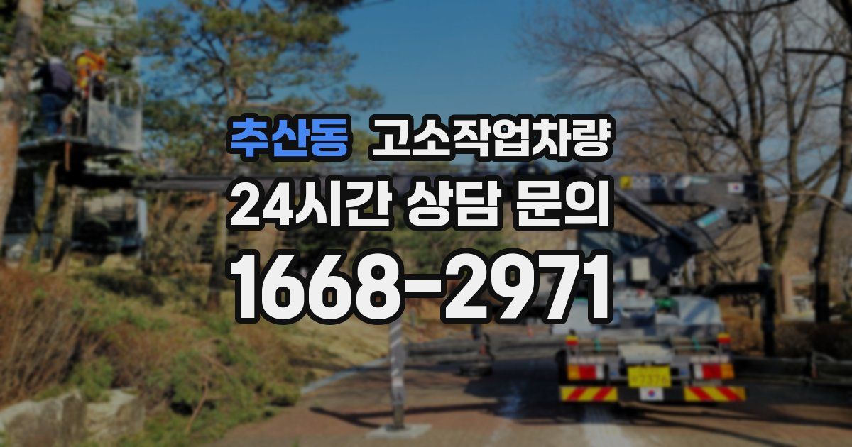추산동 고소작업차량