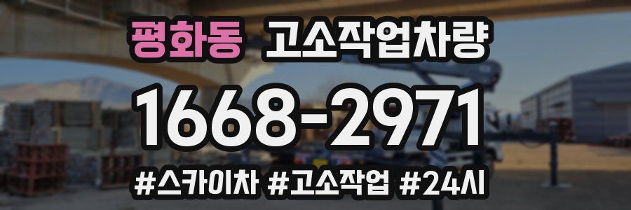 평화동 고소작업차량