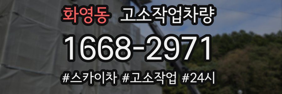화영동 고소작업차량