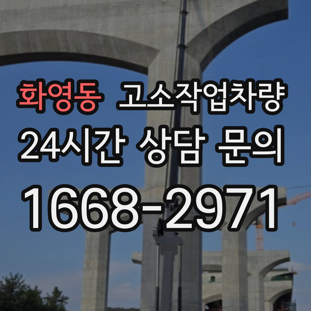 화영동 고소작업차량