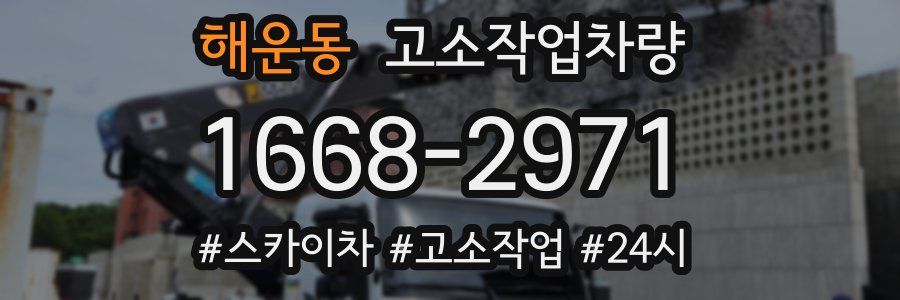 해운동 고소작업차량