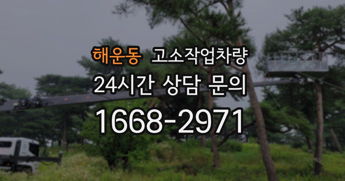 해운동 고소작업차량