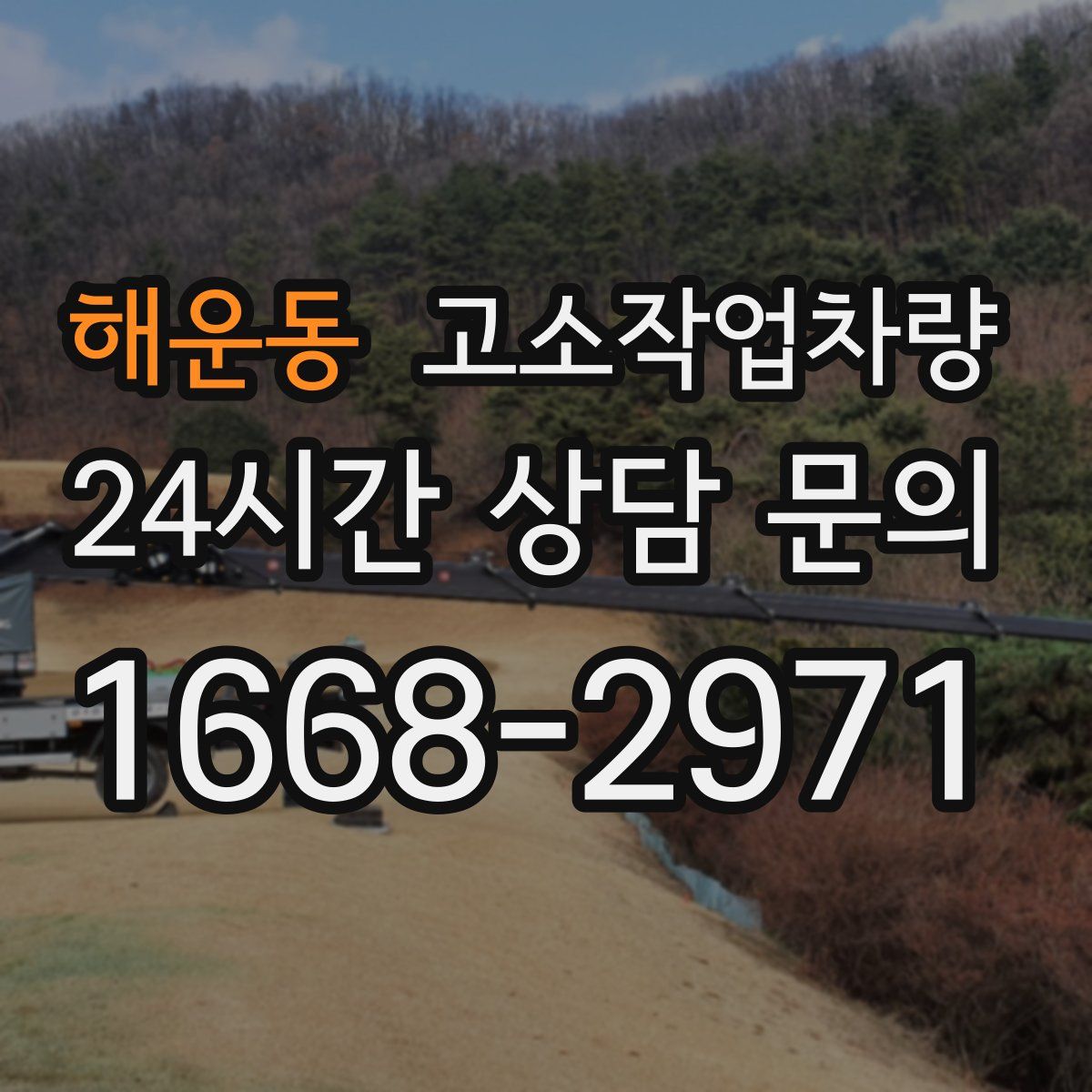 해운동 고소작업차량