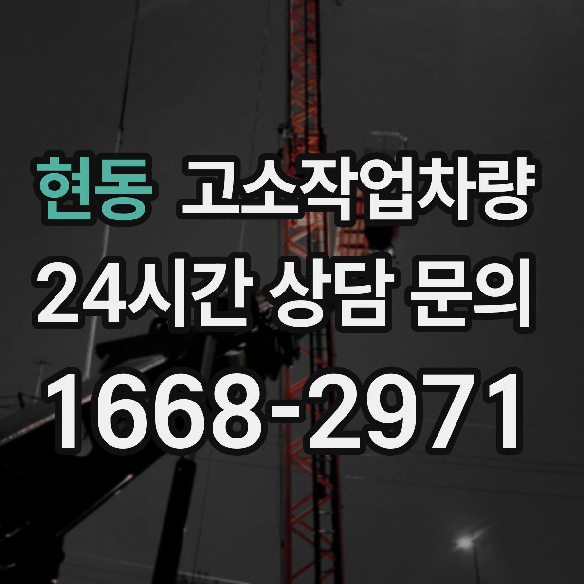 현동 고소작업차량