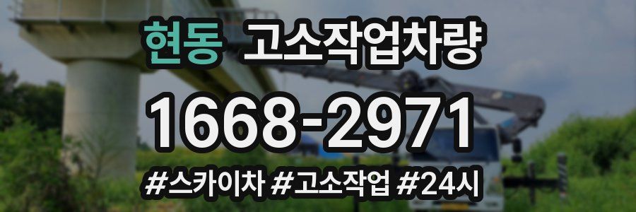 현동 고소작업차량