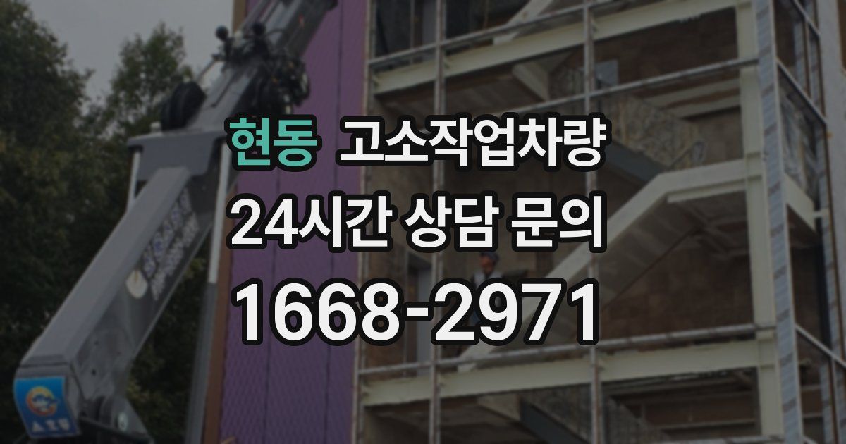 현동 고소작업차량