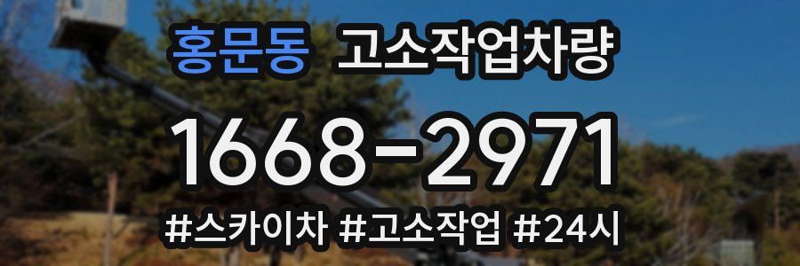 홍문동 고소작업차량