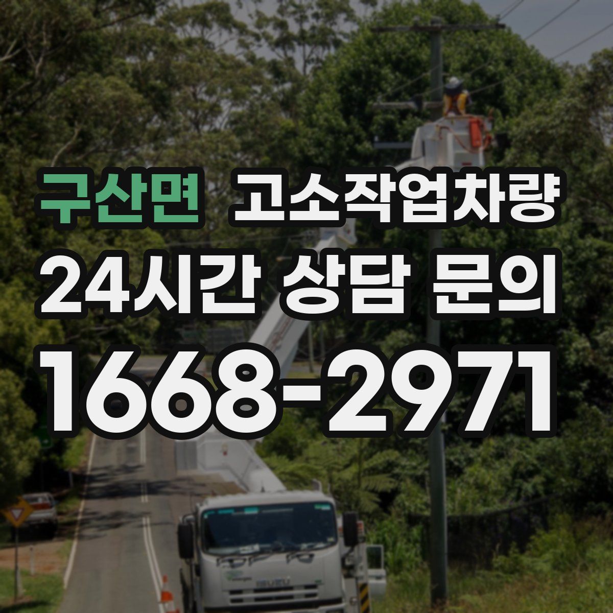 구산면 고소작업차량