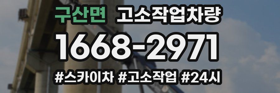 구산면 고소작업차량