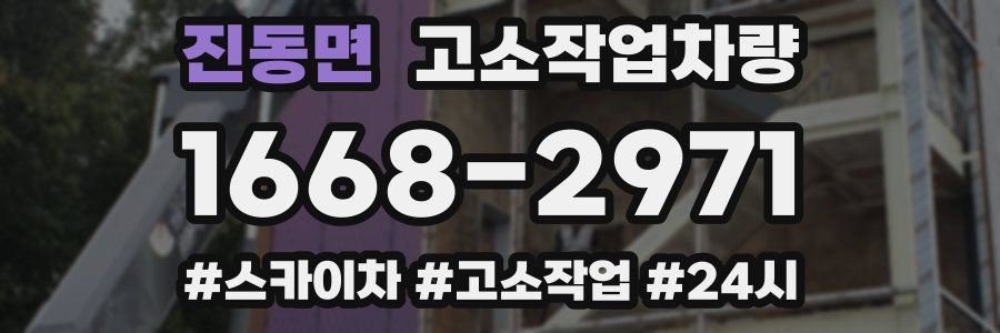 진동면 고소작업차량