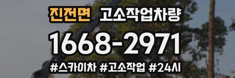 진전면 고소작업차량