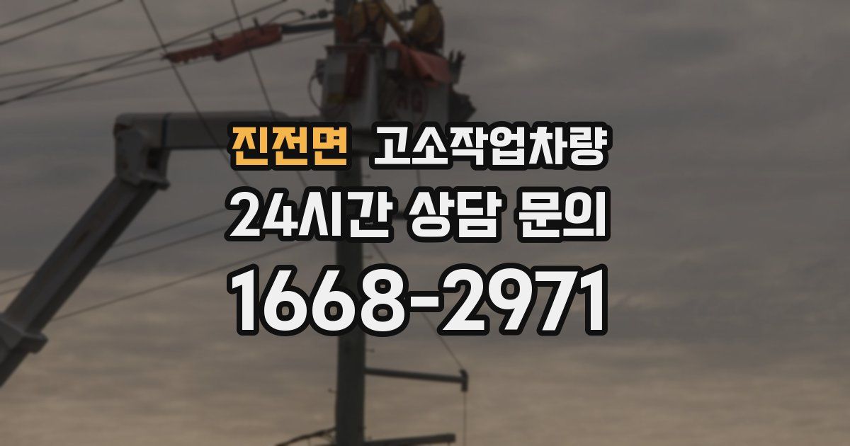 진전면 고소작업차량
