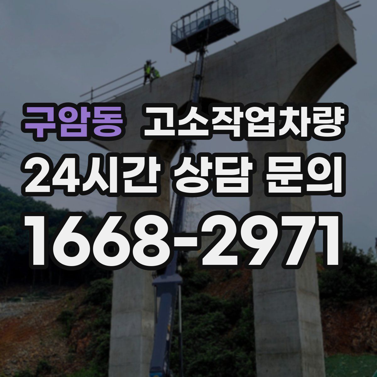 구암동 고소작업차량