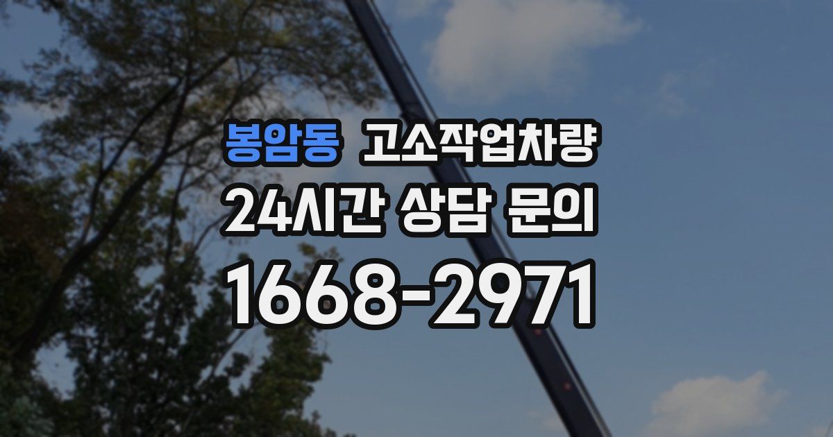 봉암동 고소작업차량