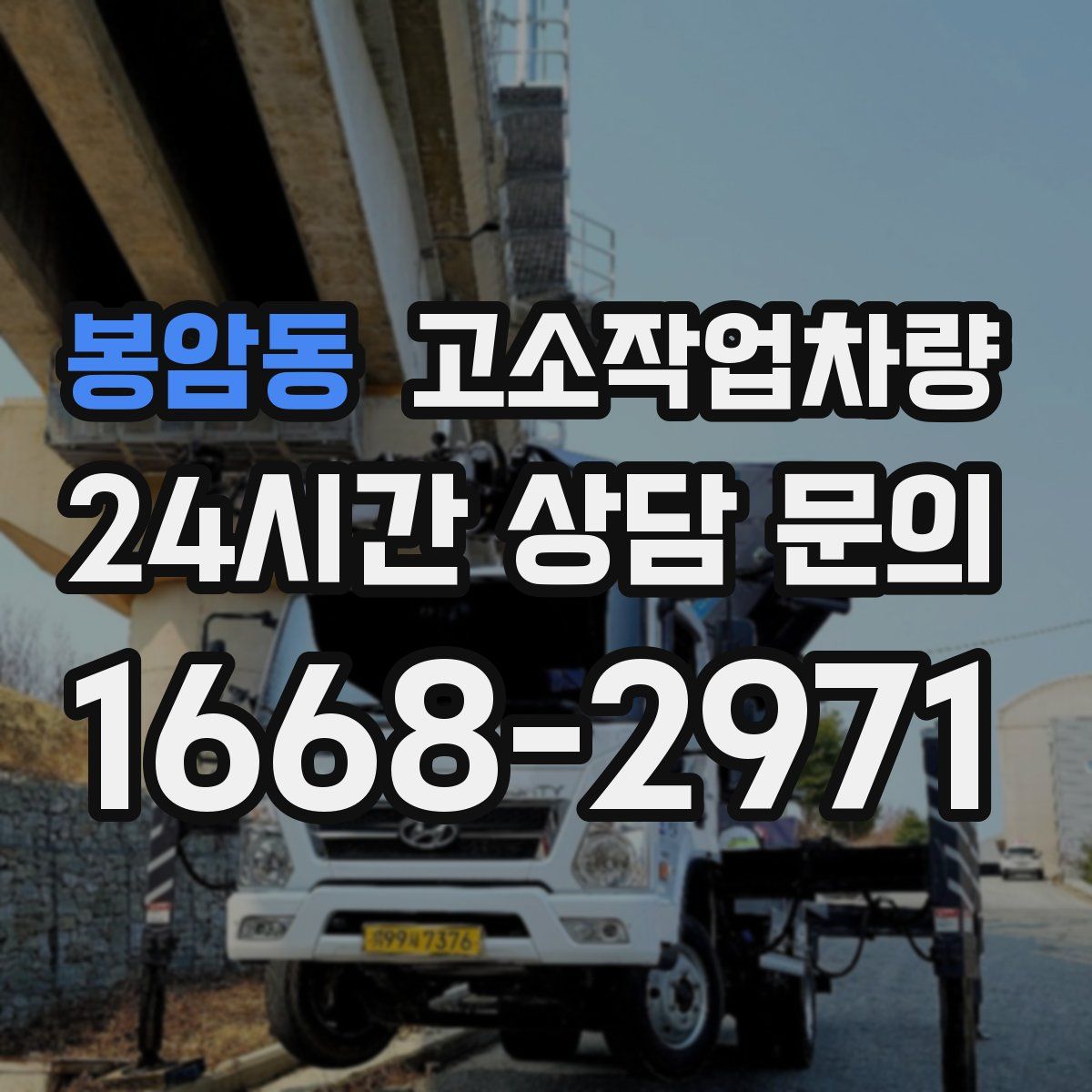 봉암동 고소작업차량