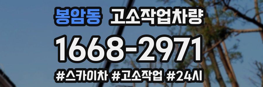 봉암동 고소작업차량