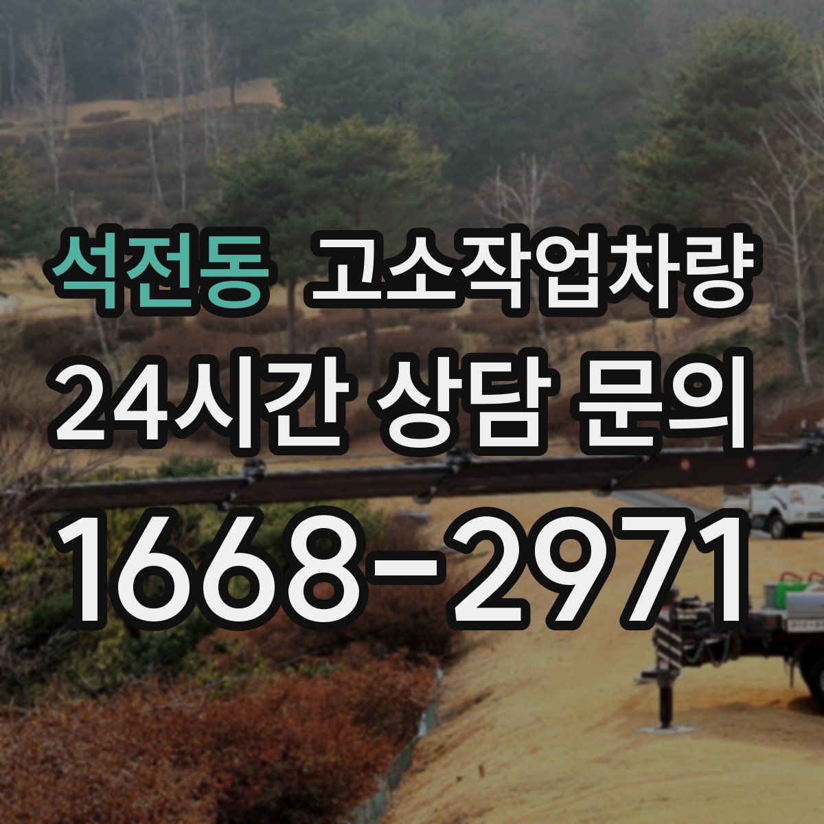 석전동 고소작업차량