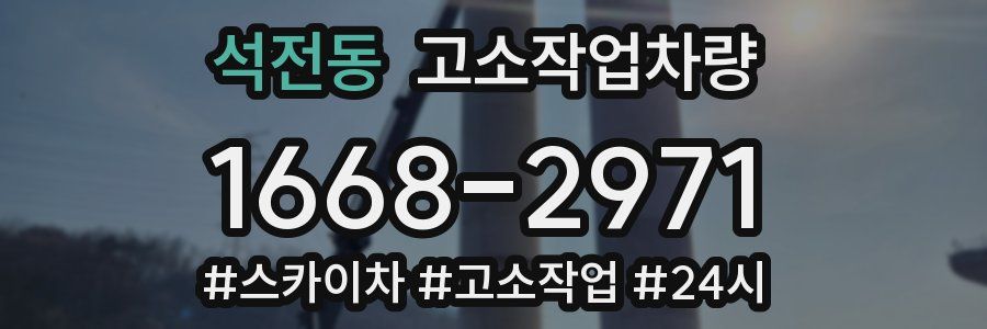 석전동 고소작업차량