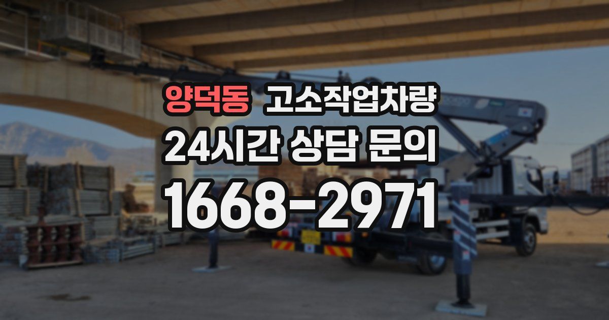 양덕동 고소작업차량