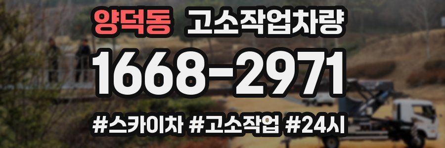 양덕동 고소작업차량