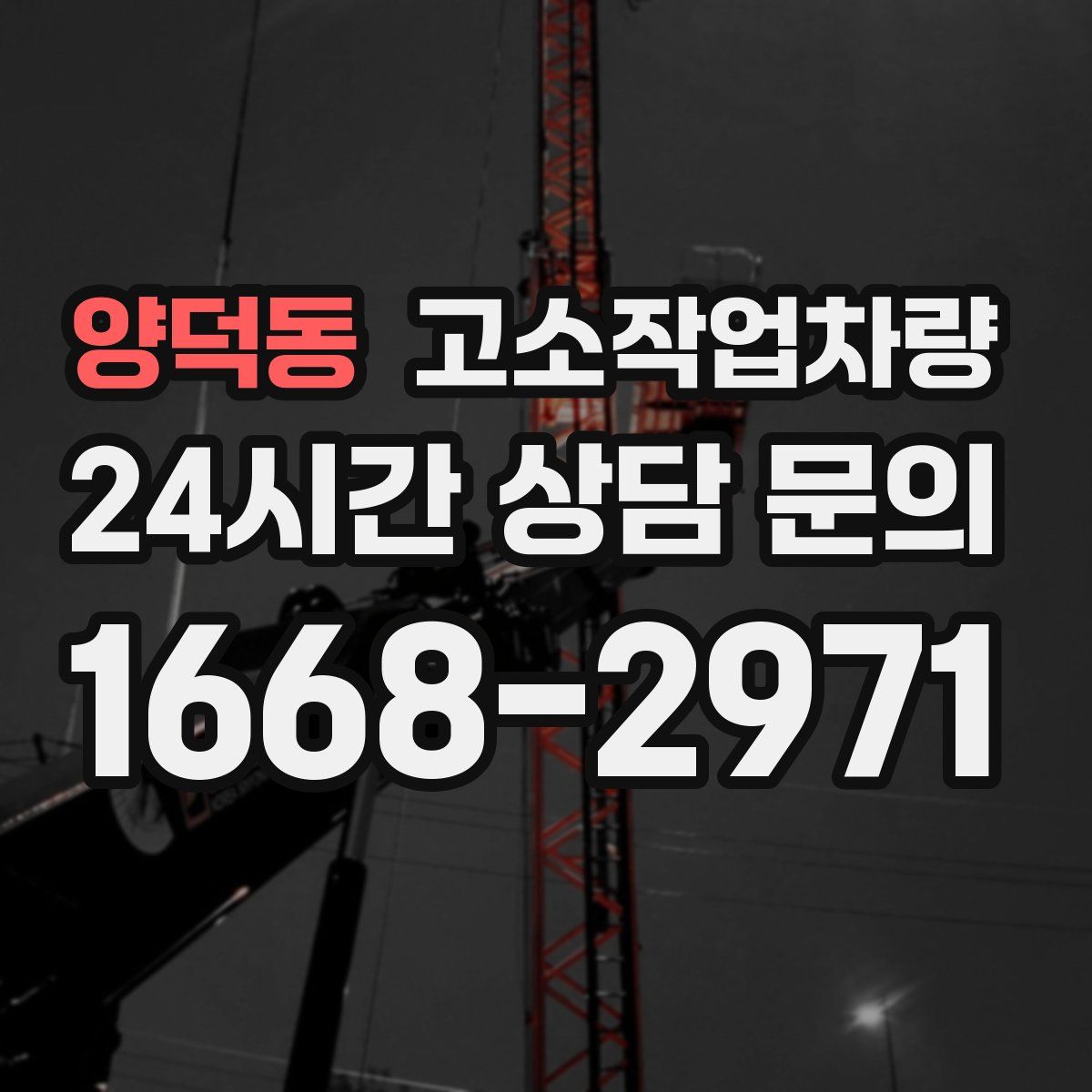 양덕동 고소작업차량