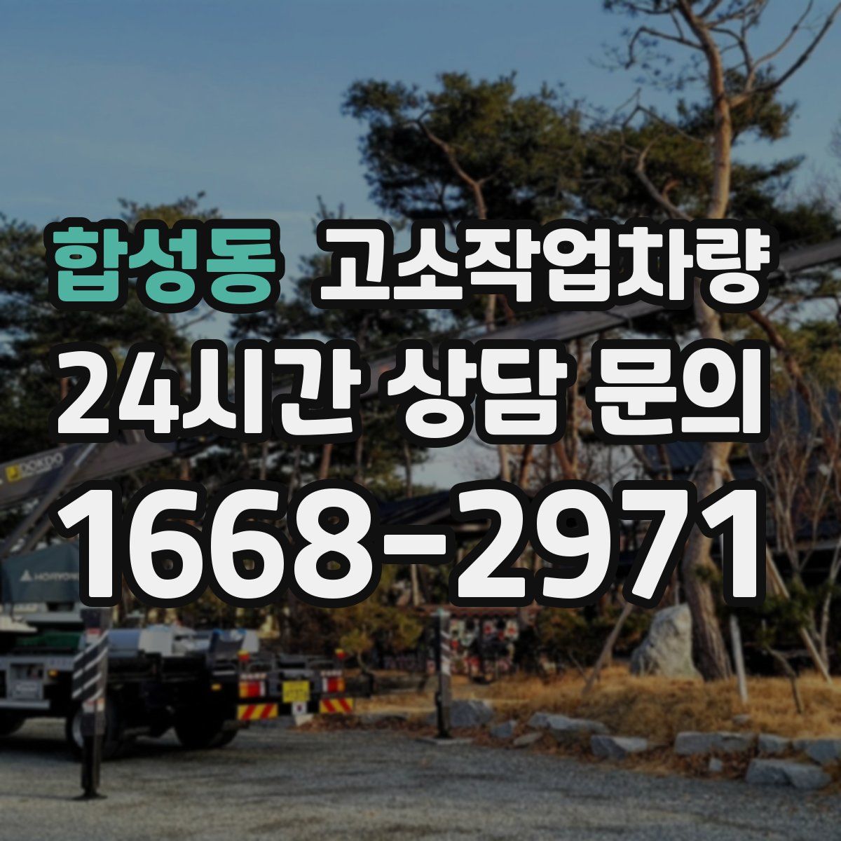 합성동 고소작업차량