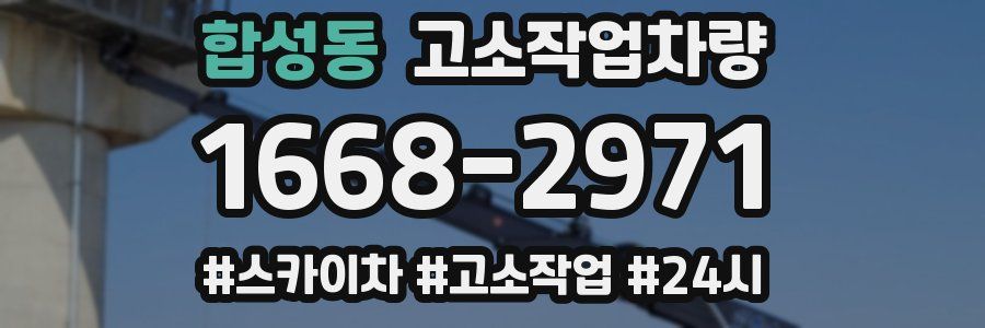 합성동 고소작업차량