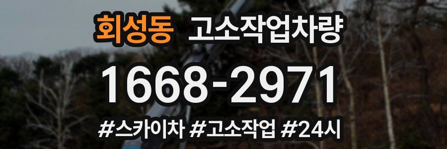회성동 고소작업차량