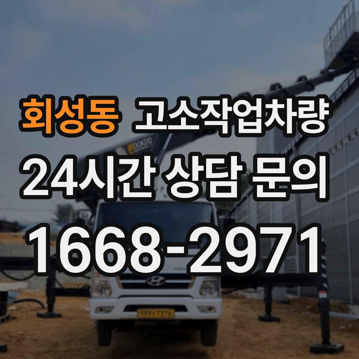 회성동 고소작업차량