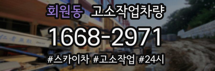 회원동 고소작업차량